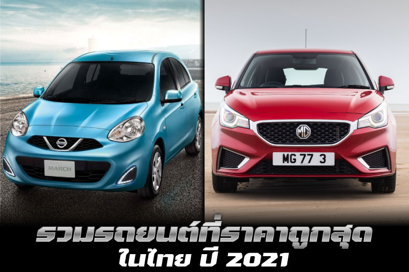 รถถูกสุดในไทย 2021