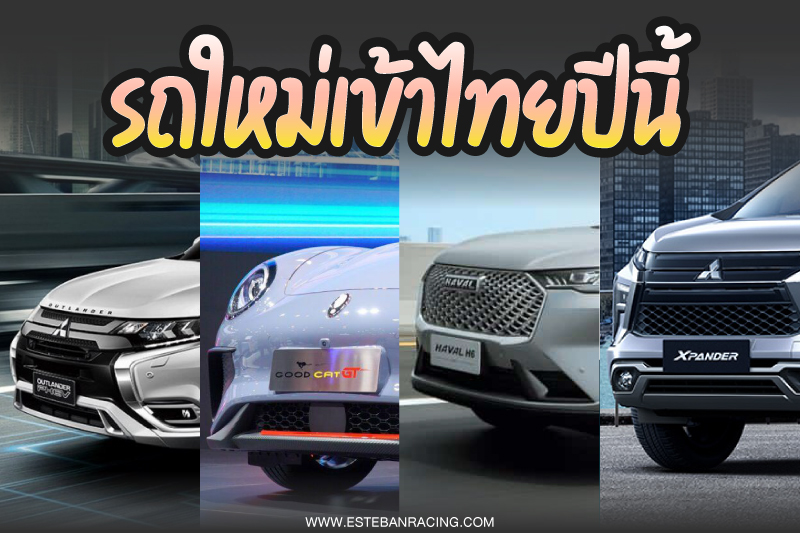 รถใหม่เข้าไทยปีนี้