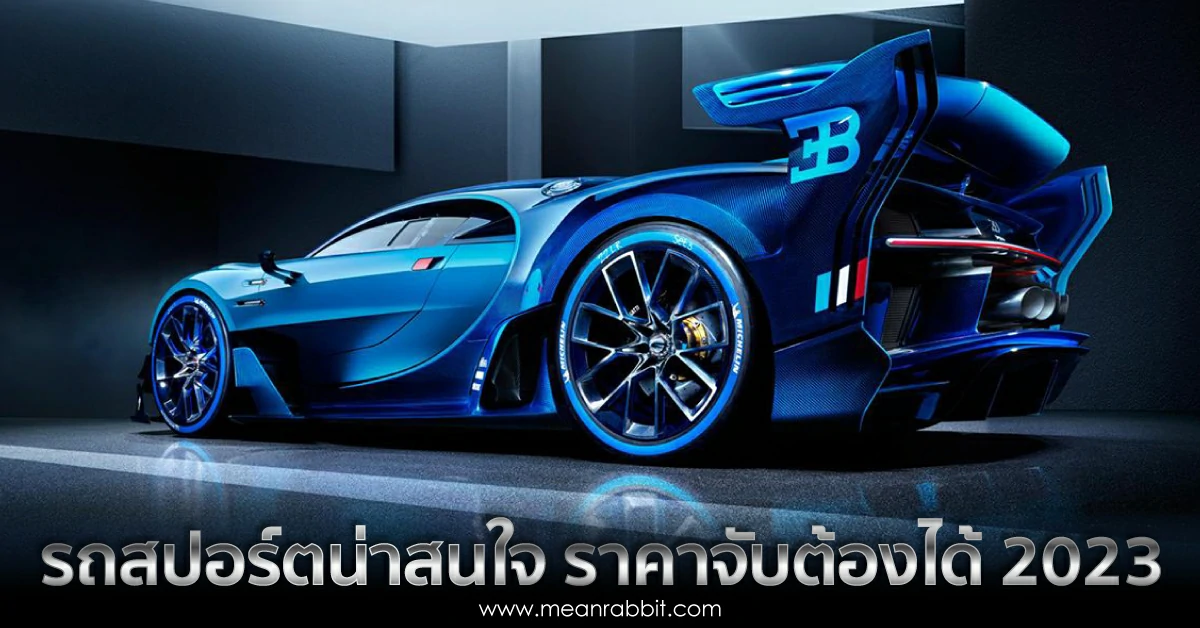 รถสปอร์ต น่าสนใจ