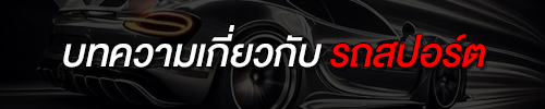บทความเกี่ยวกับ รถสปอร์ต
