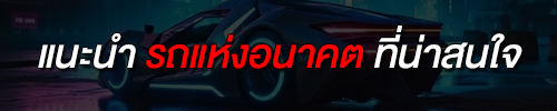 แนะนำ รถแห่งอนาคต ที่น่าสนใจ