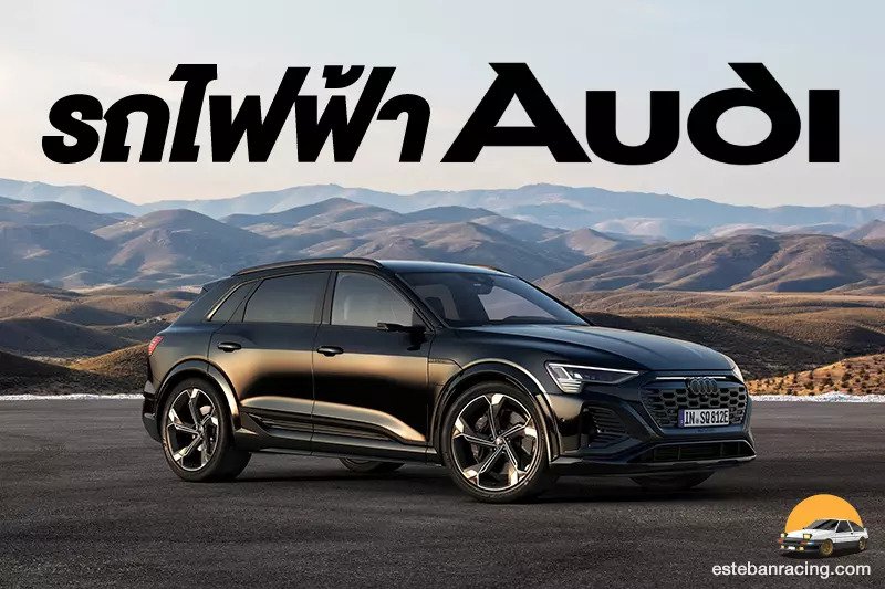 รถไฟฟ้า Audi