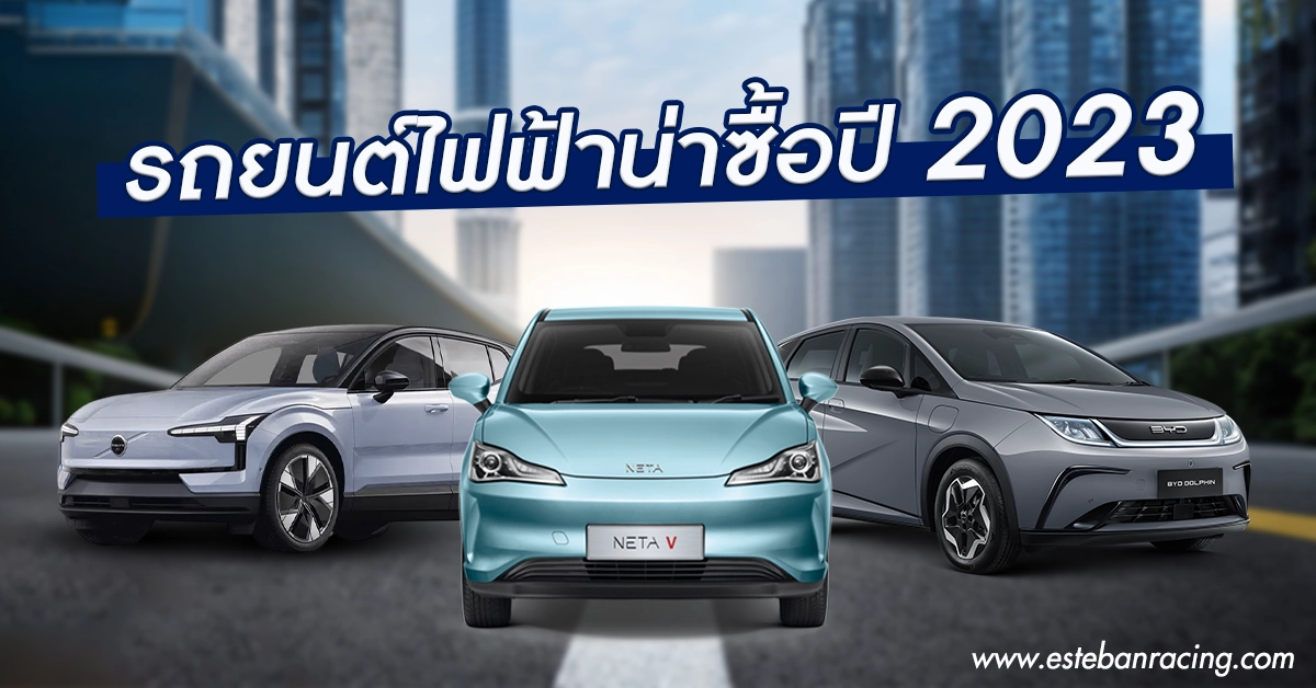 รถยนต์ไฟฟ้า 2023