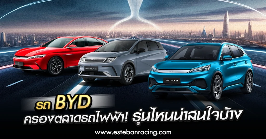 รถ byd